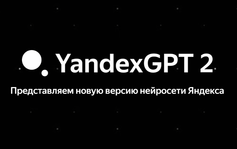 нейросеть YandexGPT 2 от Яндекса
